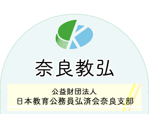 公益財団法人 日本教育公務員弘済会奈良支部